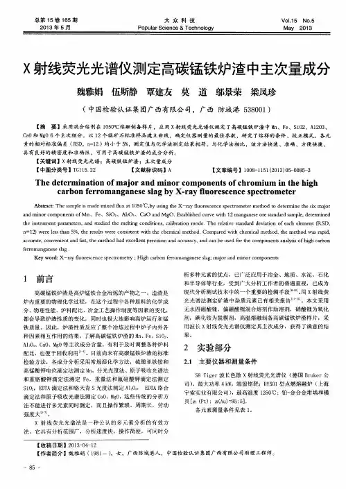 X射线荧光光谱仪测定高碳锰铁炉渣中主次量成分