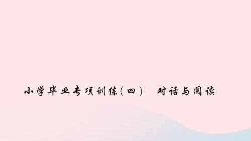 六年级英语下册RecycleMike'shappydays专项训练(四)对话与阅读习题课件人教PEP版