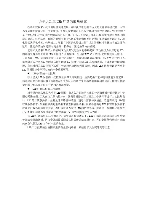 关于大功率LED灯具的散热研究