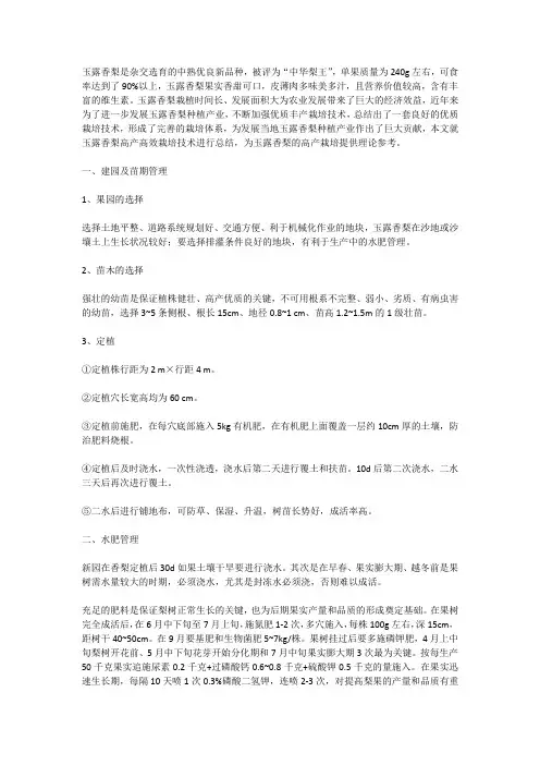 玉露香梨的高产高效栽培技术