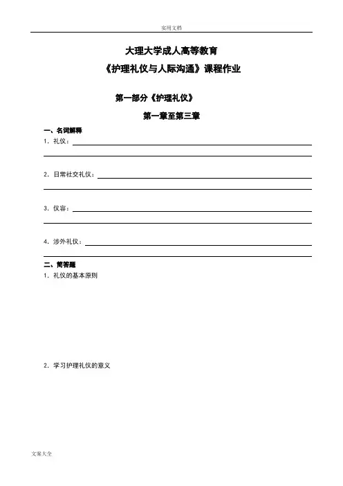 《护理礼仪和人际沟通》19专升本护理第一学期作业【期末考精彩试题库】