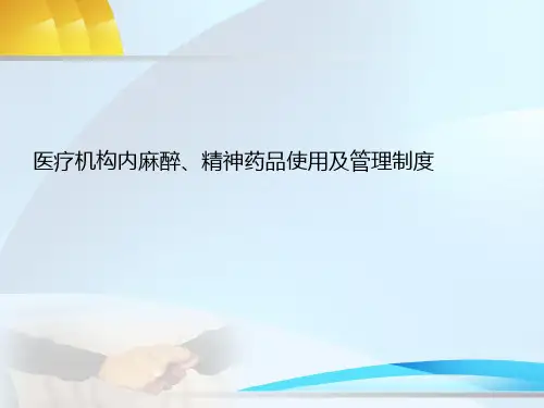 医疗机构内麻醉、精神药品使用及管理制度