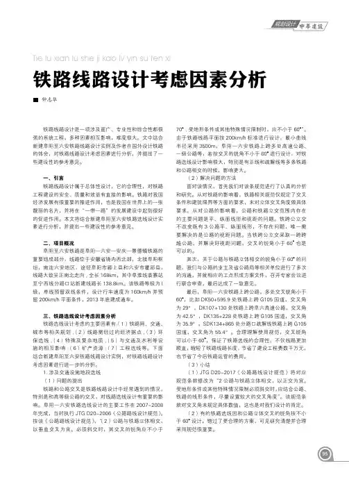 铁路线路设计考虑因素分析