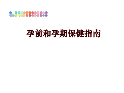 最新孕前和孕期保健指南