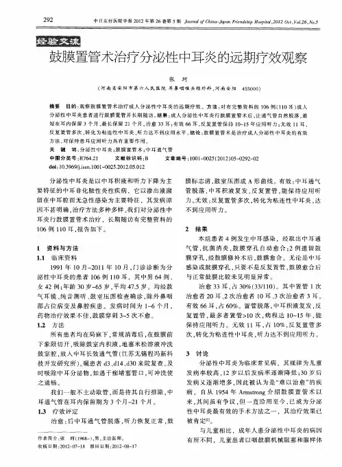 鼓膜置管术治疗分泌性中耳炎的远期疗效观察