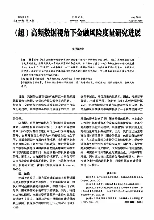 (超)高频数据视角下金融风险度量研究进展