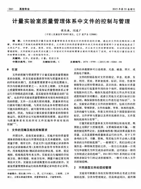 计量实验室质量管理体系中文件的控制与管理