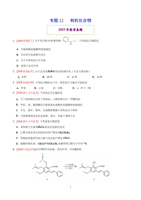 《精品》2019年高考真题和模拟题分项汇编化学专题12 有机化合物(原卷版)