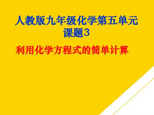 九级上册《化学》第五单元 课题 利用化学方程式的简单计算ppt(精选文档)