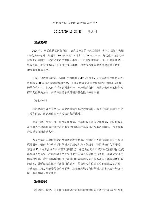 怎样做到合法的经济性裁员程序？