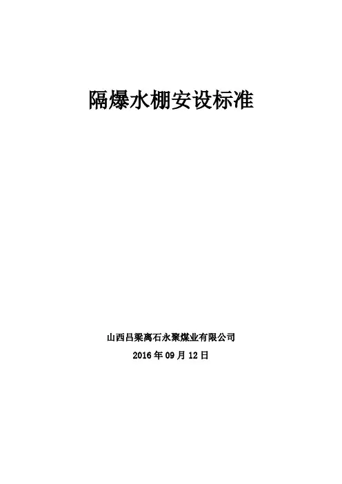 隔爆水棚安设标准