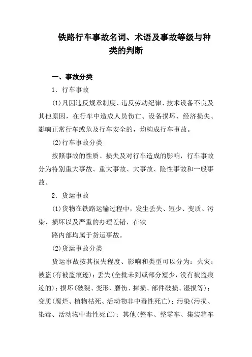 铁路行车事故名词、术语及事故等级与种类的判断