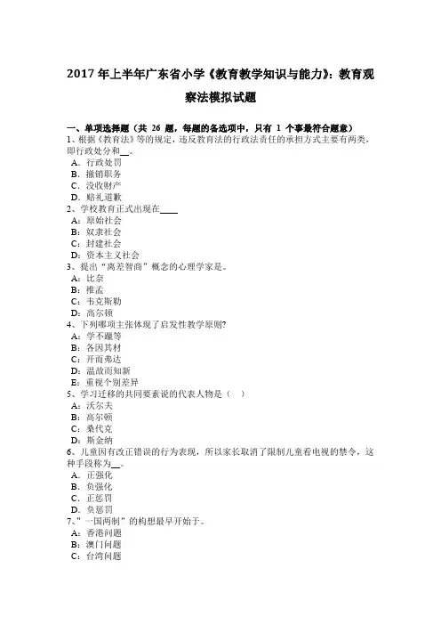 2017年上半年广东省小学《教育教学知识与能力》：教育观察法模拟试题