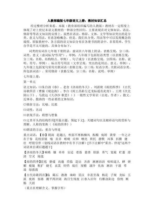 人教部编版七年级语文上册：教材知识汇总