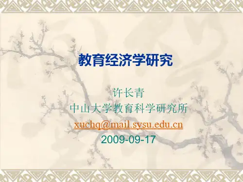 教育经济学第一讲——教育经济学的形成与发展