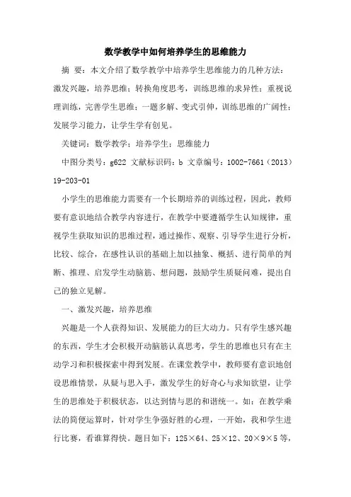 数学教学中如何培养学生的思维能力