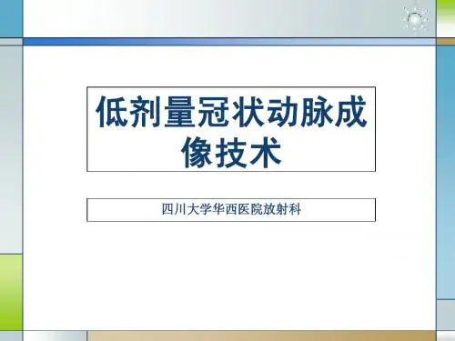 CT低剂量冠脉成像技术
