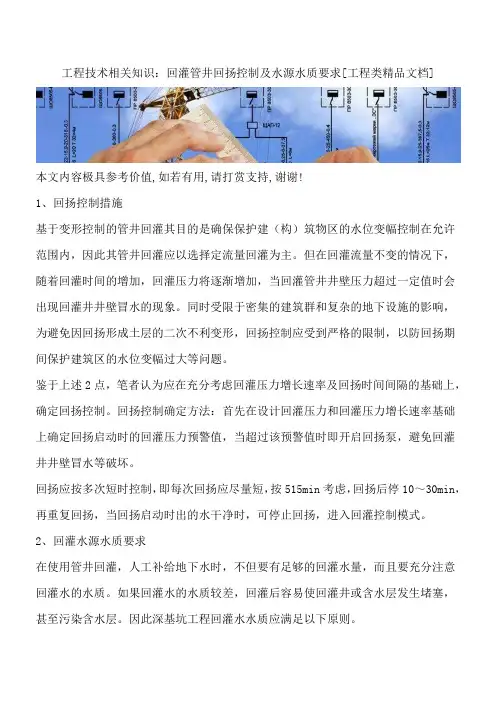 工程技术相关知识：回灌管井回扬控制及水源水质要求[工程类精品文档]