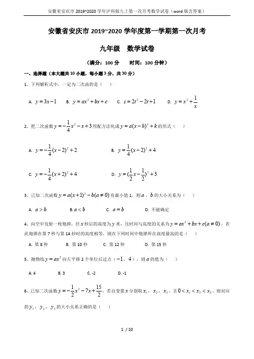 安徽省安庆市2019-2020学年沪科版九上第一次月考数学试卷(word版含答案)