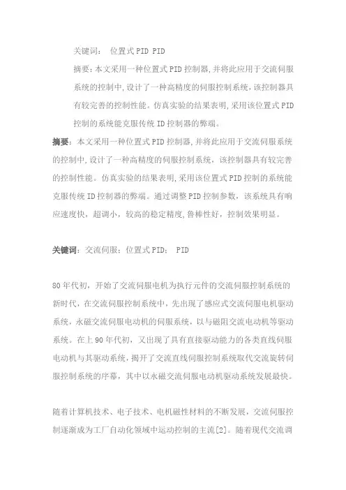 基于位置式PID交流伺服控制系统的设计