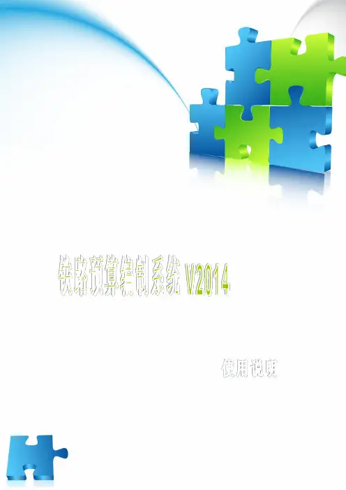 铁路预算编制系统 V2014使用说明
