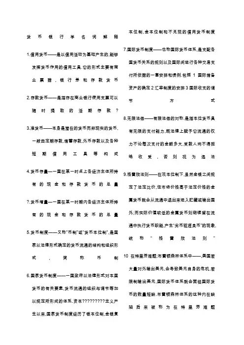 货币银行学名词解释