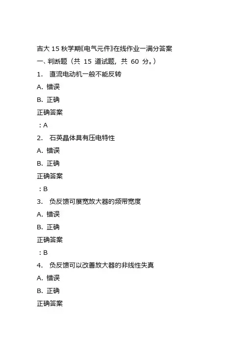 吉大15秋学期《电气元件》在线作业一满分答案