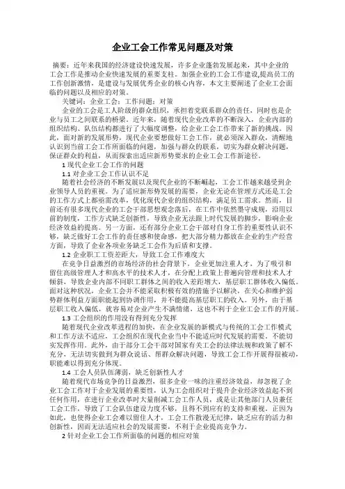 企业工会工作常见问题及对策