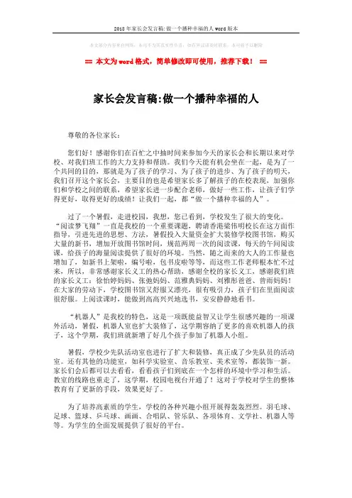 2018年家长会发言稿-做一个播种幸福的人word版本 (5页)