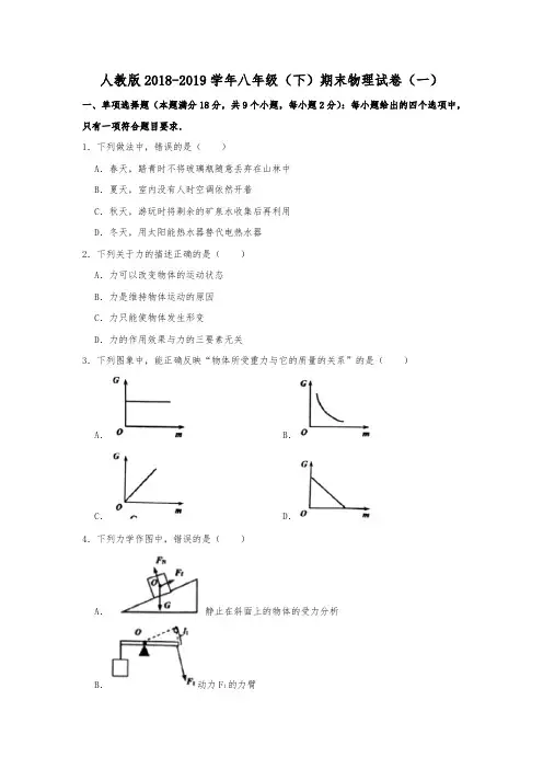 人教版2018-2019学年八年级(下)期末物理试卷及答案(含三套)