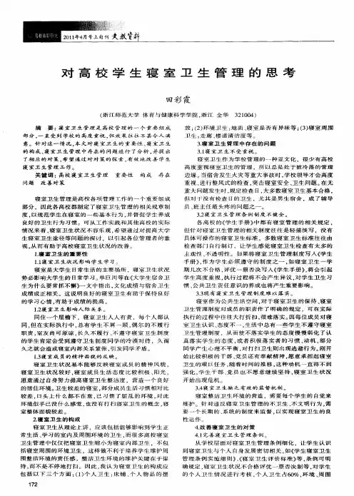对高校学生寝室卫生管理的思考
