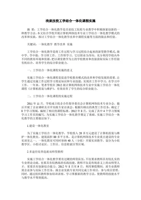 浅谈技校工学结合一体化课程实施