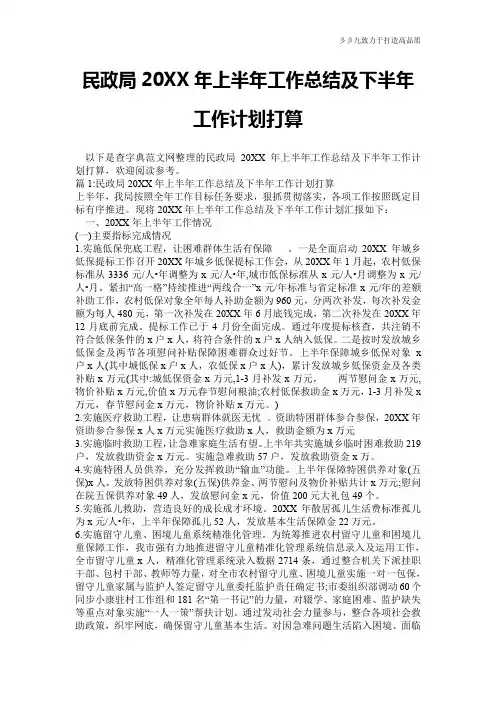 【工作计划】民政局20XX年上半年工作总结及下半年工作计划打算