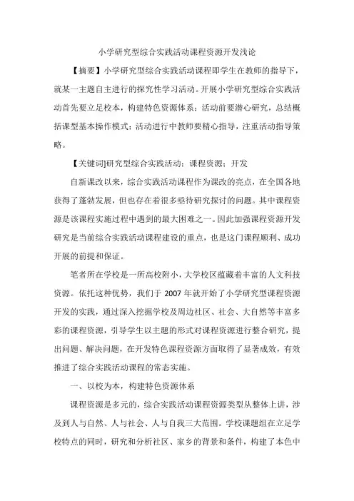 小学研究型综合实践活动课程资源开发浅论