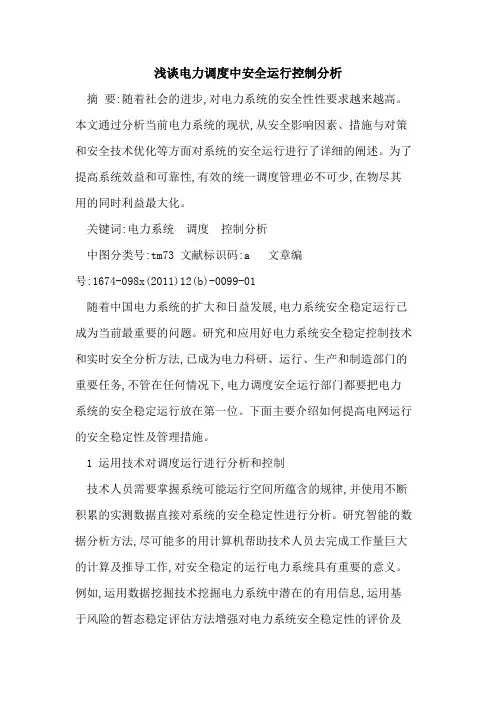 电力调度中安全运行控制分析