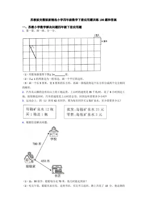 苏教版完整版新精选小学四年级数学下册应用题训练100题和答案