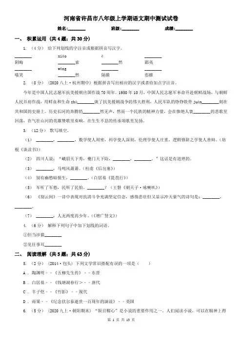 河南省许昌市八年级上学期语文期中测试试卷