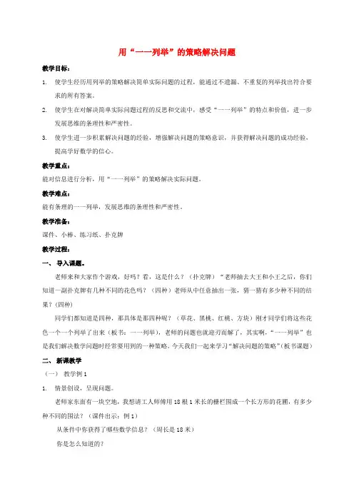 五年级数学上册 用“一一列举”的策略解决问题教案 苏教版