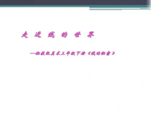 湘版小学美术三年级下册《线的秘密》课件