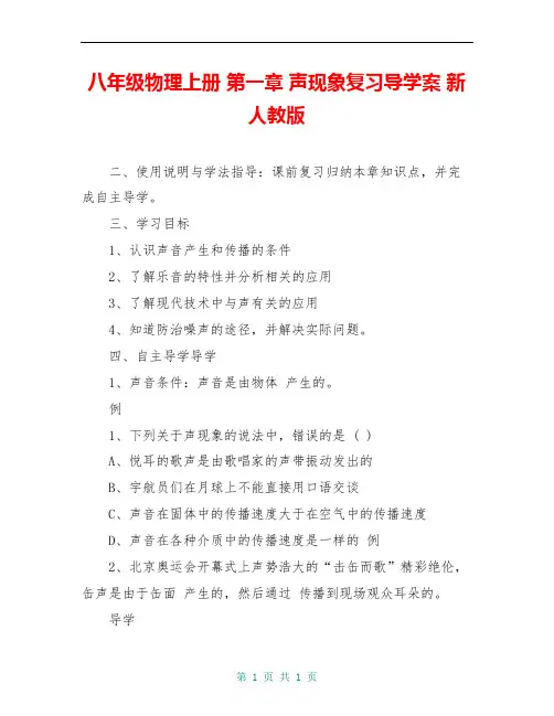 八年级物理上册 第一章 声现象复习导学案 新人教版
