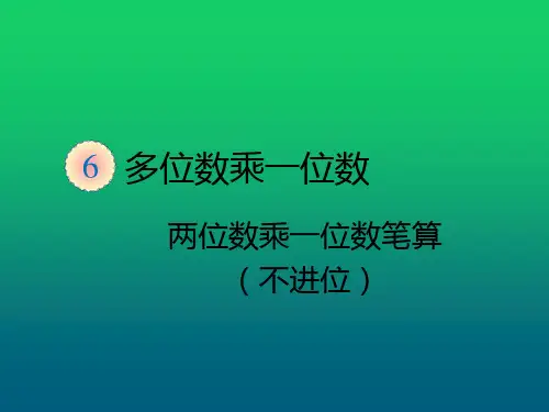 三年级数学上册课件-.3两位数乘一位数笔算(不进位)∣ ppt人教新课标 (共9页)