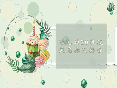 常见的20种蔬菜的拼音