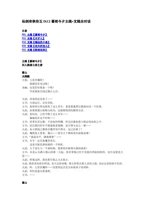 仙剑奇侠传五DLC2暮雨今夕主线+支线全对话