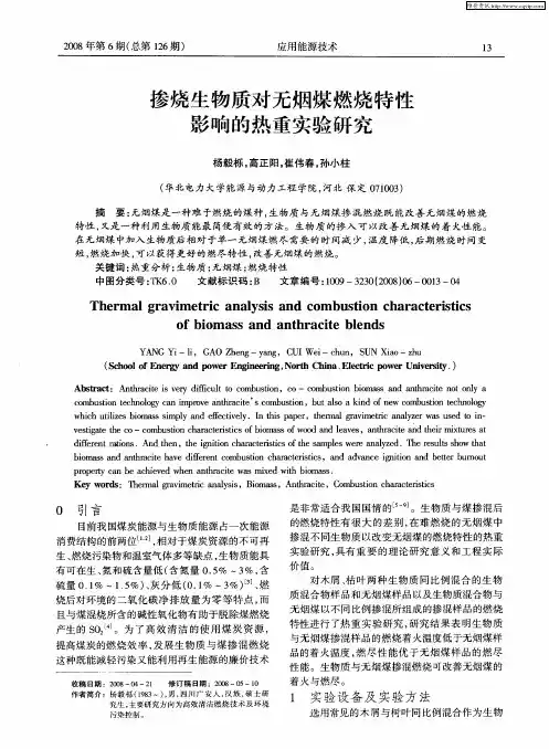 掺烧生物质对无烟煤燃烧特性影响的热重实验研究