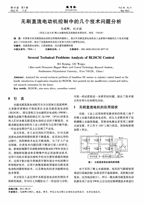 无刷直流电动机控制中的几个技术问题分析