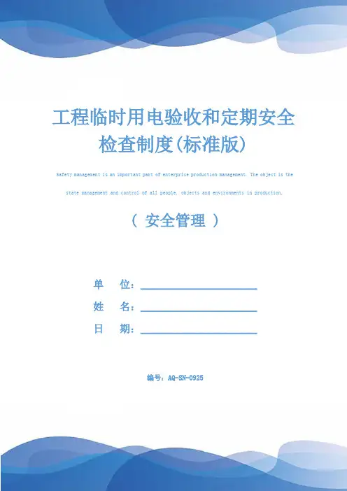 工程临时用电验收和定期安全检查制度(标准版)