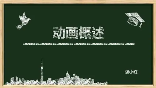 动画概论(动画概述)