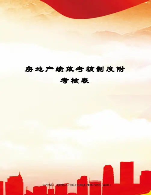 房地产绩效考核制度附考核表