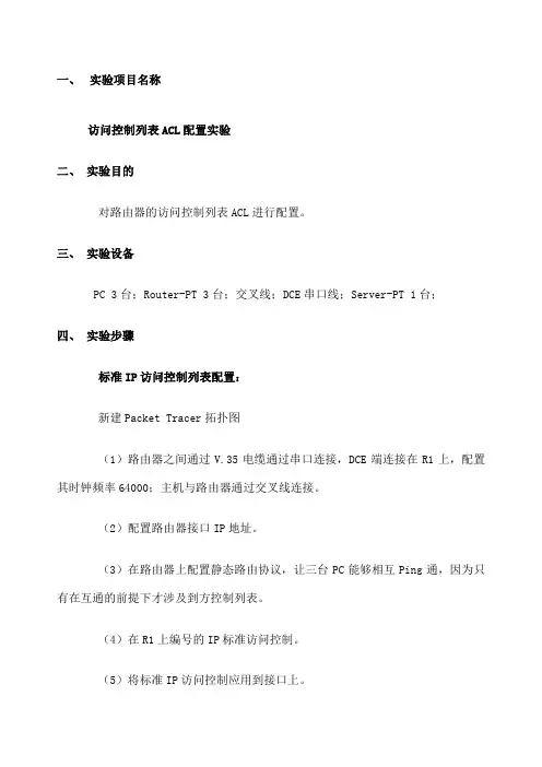 计算机网络实验报告 访问控制列表ACL配置实验