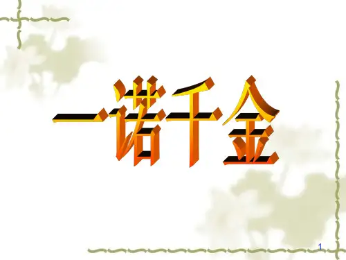 六年级上册语文课件-4.11 一诺千金｜语文A版 (共11张PPT)